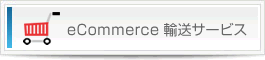 e-commerce輸送 サービス